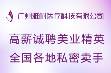 廣州雅帆醫療科技有限公司