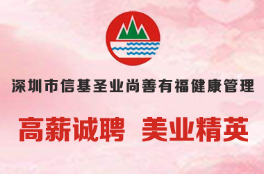 深圳市信基圣業尚善有福健康管理有限公司