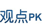 觀點(diǎn)PK